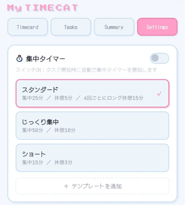 集中タイマーのテンプレート選択画面