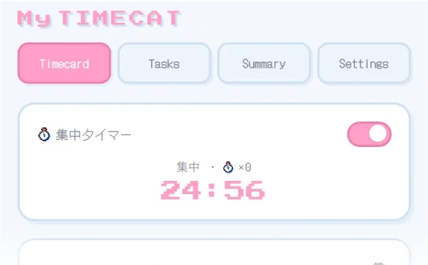 集中タイマーの残り時間表示
