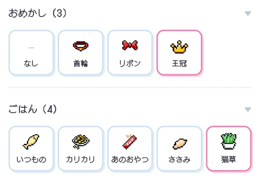 おめかし（首輪・リボン・王冠）とごはんの選択画面