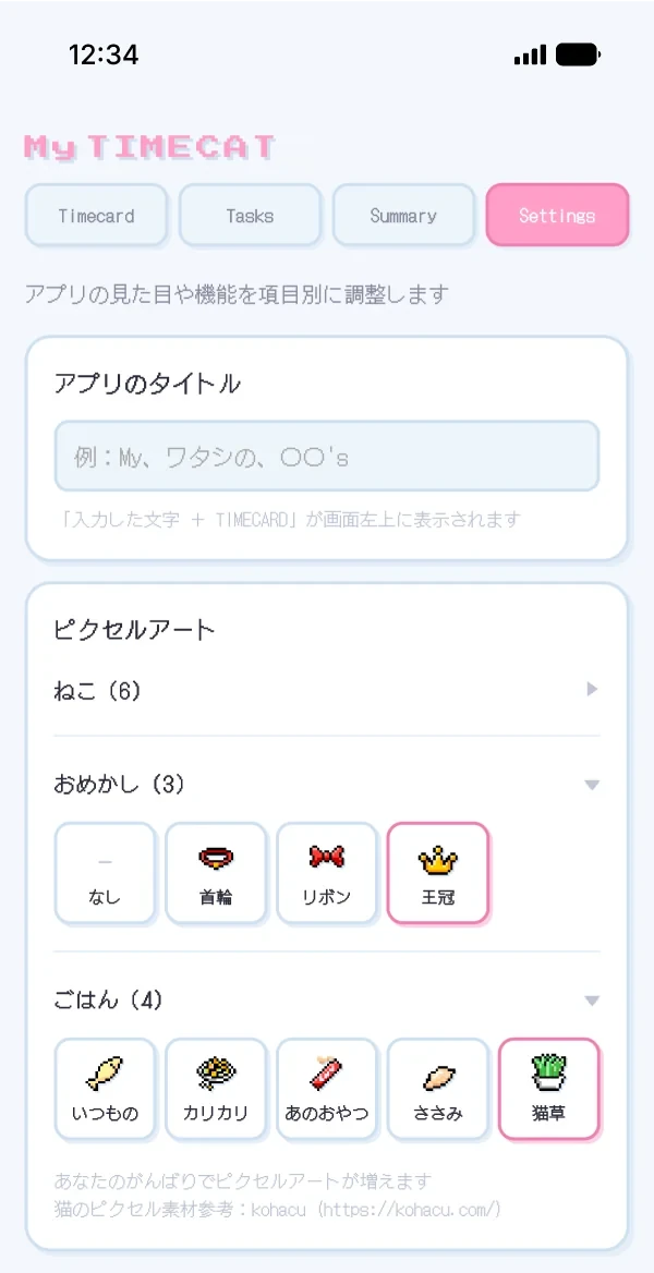 おめかし・ごはんを選べる設定画面