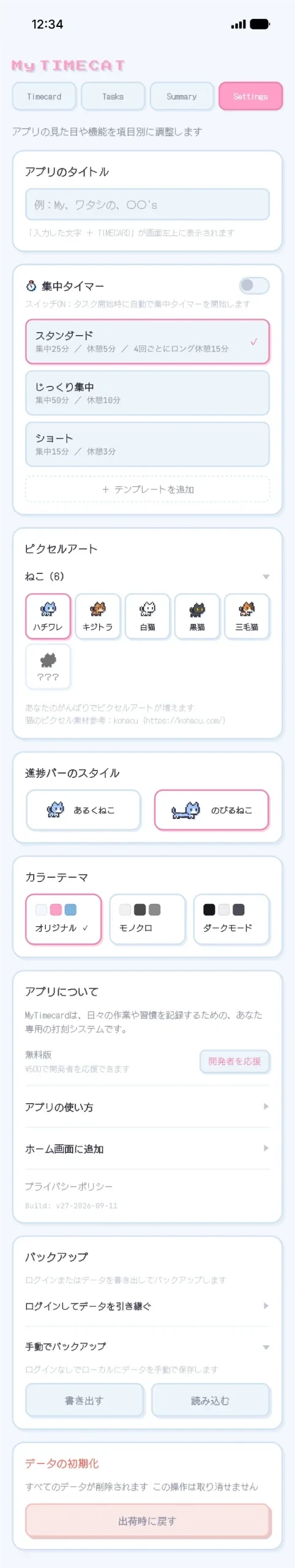 Settingsタブの画面